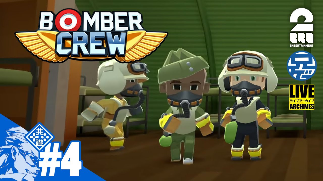 #4【歴史は繰り返す】兄者がやりくりする「BOMBER CREW」【2BRO.】