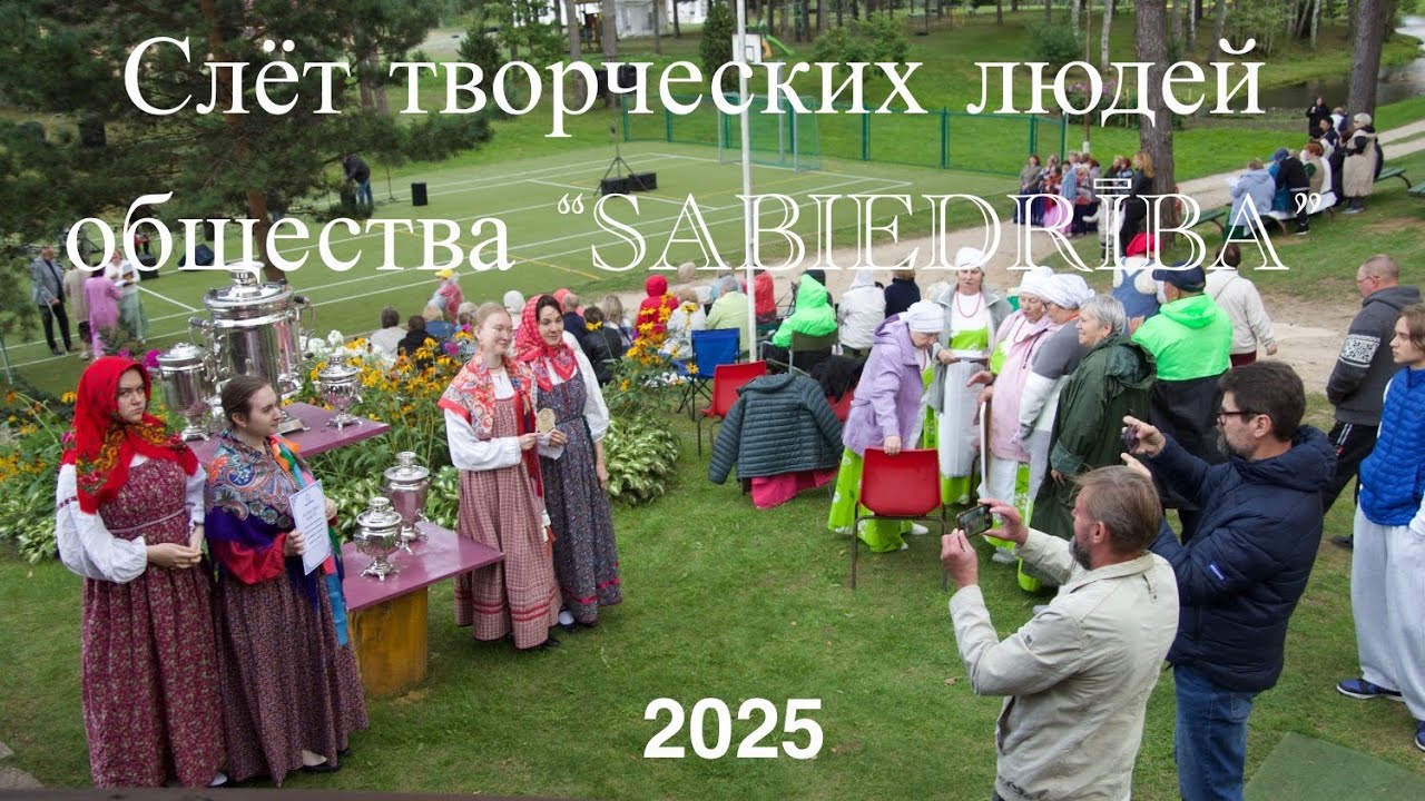 Слёт творческих людей Латгалии: Праздник в Резекненском крае! 