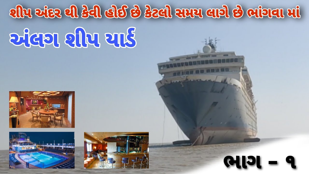 અંલગમાં પહેલી વાર શીપ ની અંદર નો નજારો || ભાગ - ૧  || alang ship breaking yard || alang