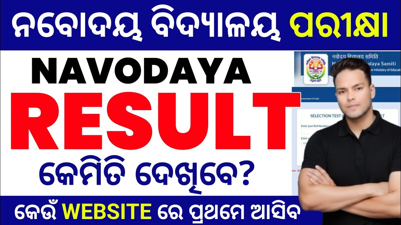 navodaya result 2026|navodaya entrance exam result date,cutoff mark and merit list 2026