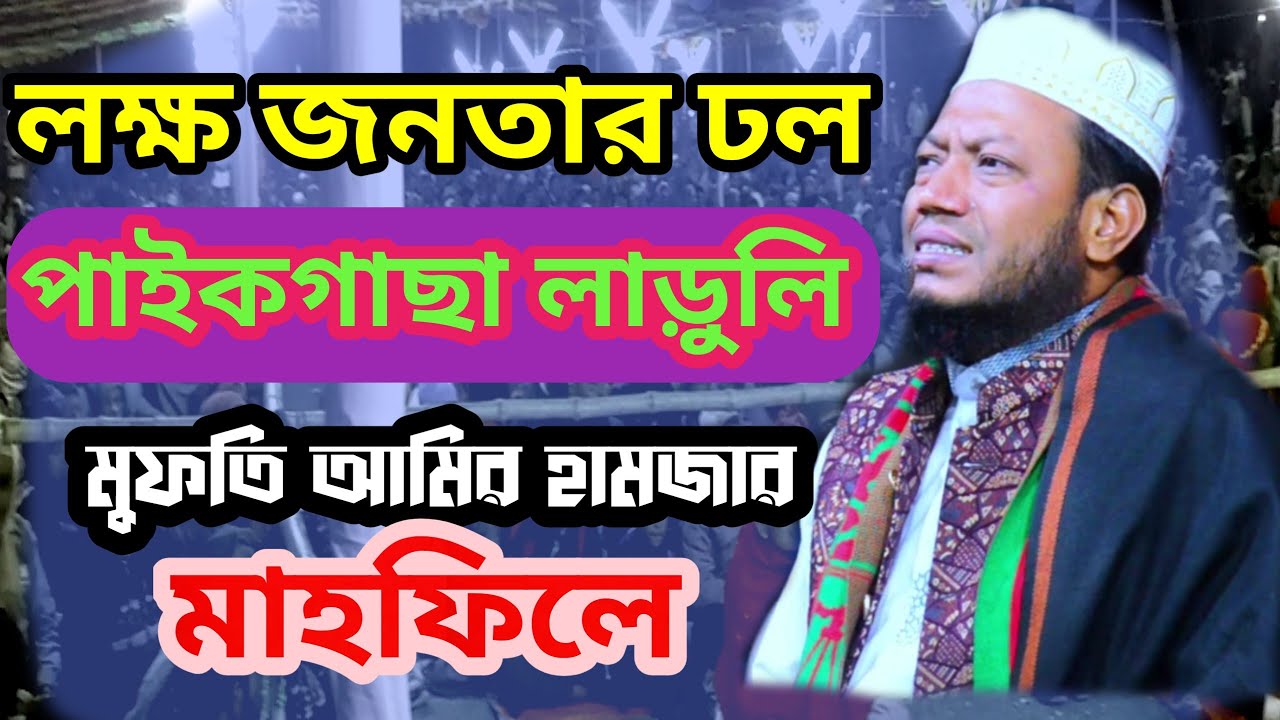 মুফতি আমির হামজার নতুন ওয়াজ 2026!  Amir Hamza New was 2026