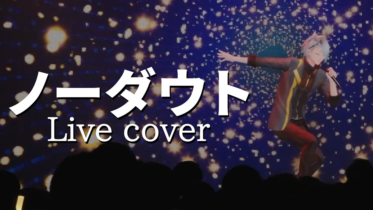 ノーダウト　ライブで歌ってみた【歌衣メイカ】