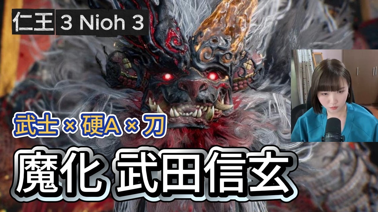 【打王紀錄】仁王3 Nioh3｜魔化 武田信玄 武士×刀×硬A｜抱抱饅