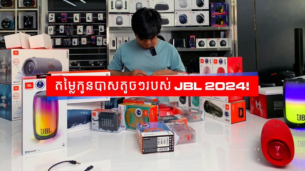 តម្លៃកូនបាសតូចៗរបស់ JBL 2024!