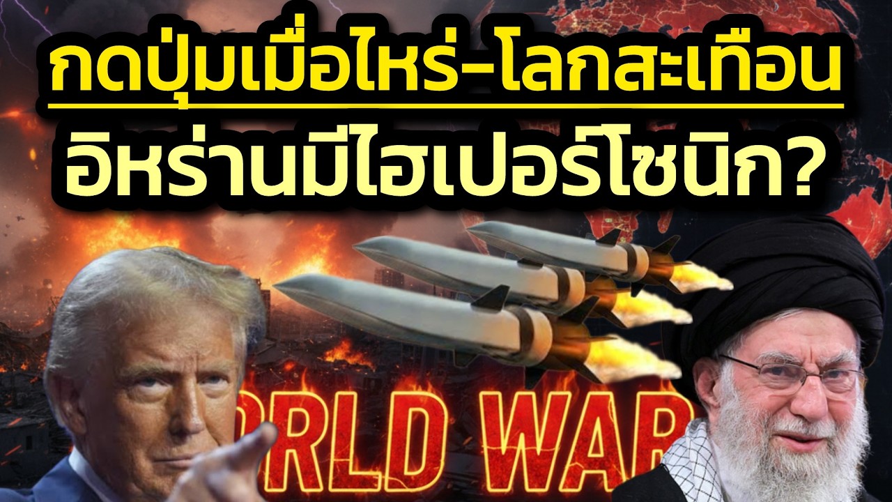 กดปุ่มเมื่อไหร่-โลกสะเทือน/โลกจับตาอิหร่านมีอาวุธลับจรวดไฮเปอร์โซนิกหรือไม่