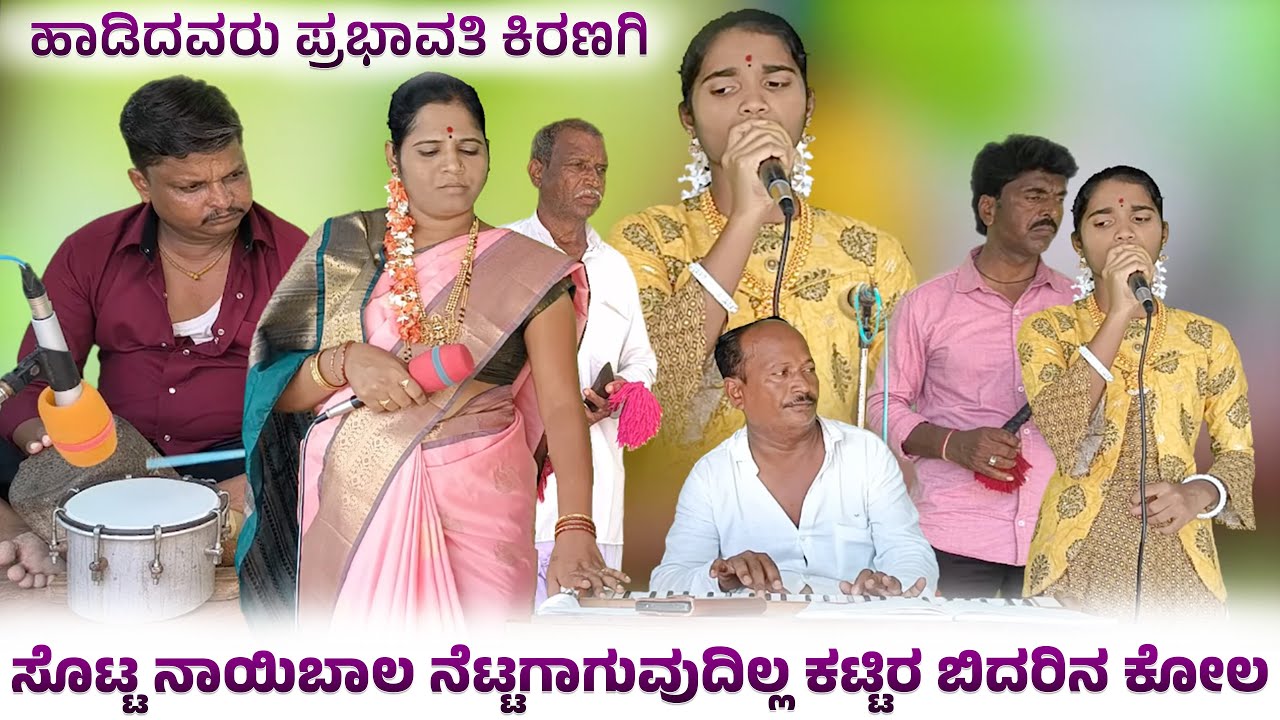 ಸೊಟ್ಟನಾಯಿಬಾಲ ನೆಟ್ಟಗಾಗುವುದಿಲ್ಲ ಕಟ್ಟಿರ ಬಿದರಿನ ಕೋಲ | ಪ್ರಭಾವತಿ ಕಿರಣಗಿ | Prabhavathi Kiranagi Bajana Pada