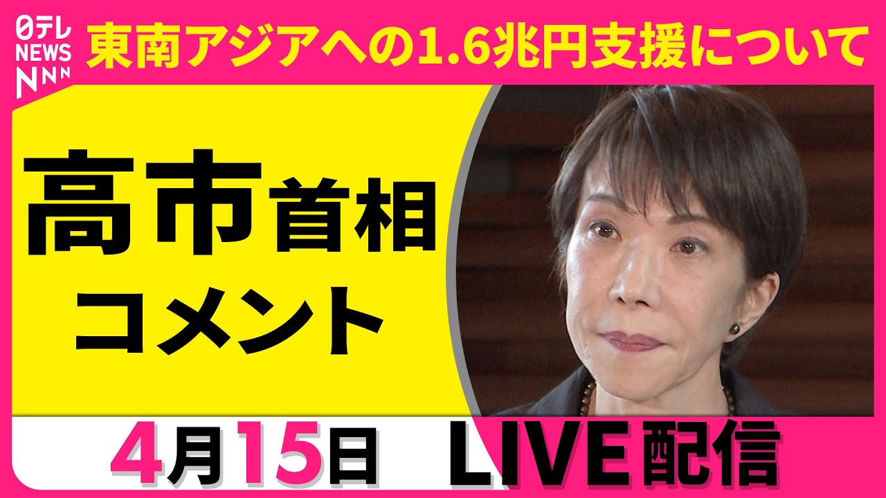 【ノーカット】高市首相 コメント　東南アジアへの1.6兆円支援について ──政治ニュースライブ［2026年4月15日午後］（日テレNEWS LIVE）