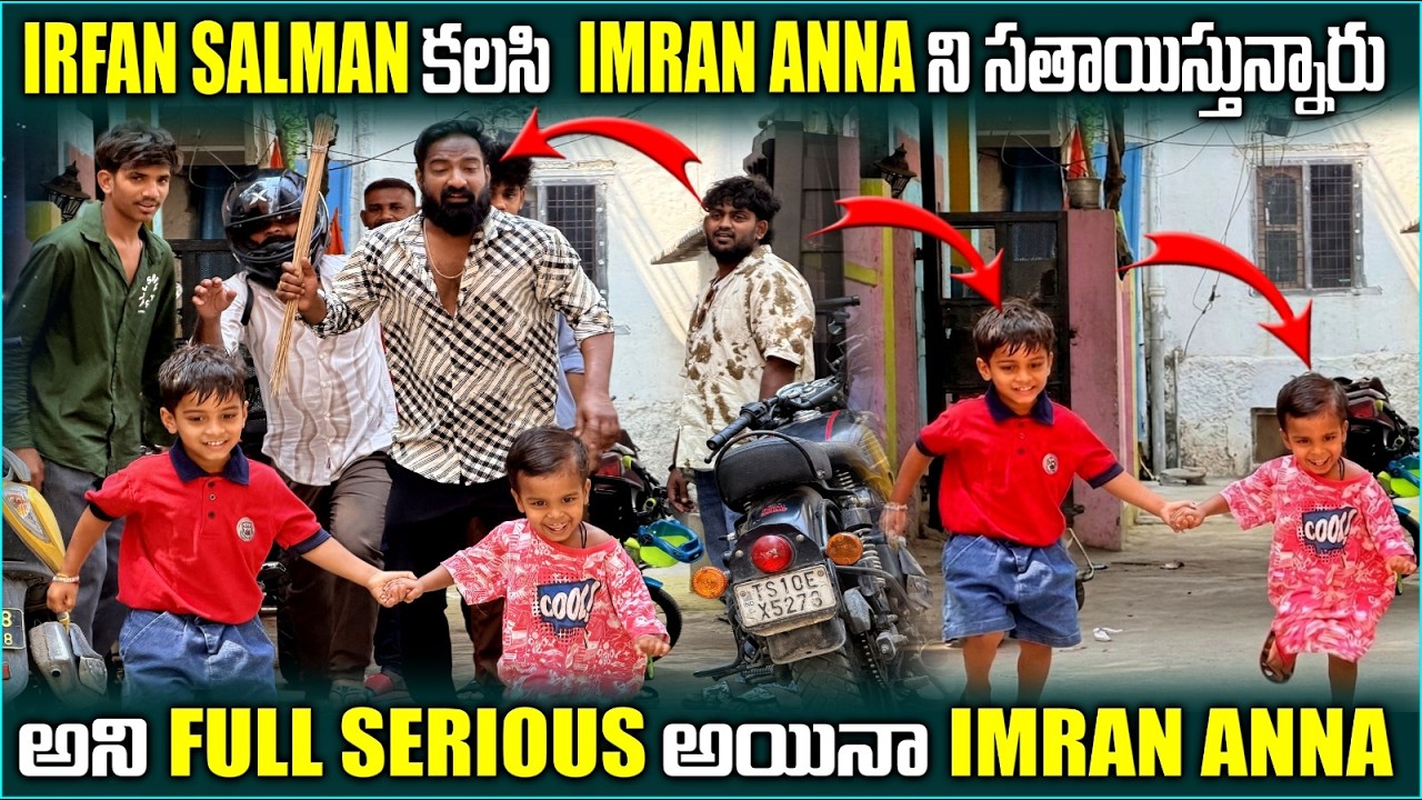 Irfan salman కలసి Imran anna ని సతాయిస్తున్నారు అని full serious అయినా Imran Anna @pareshanboys