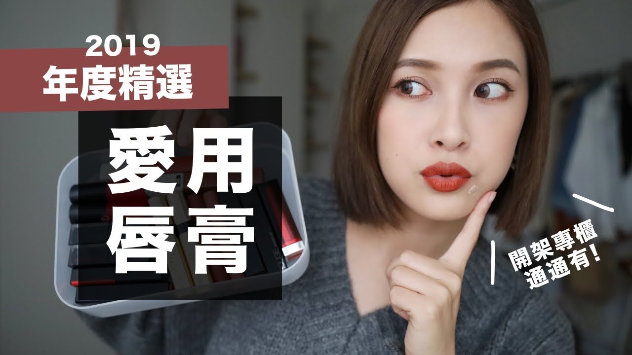 放火特輯！年度愛用唇膏TOP8來了💄 2019 Favorite Lipsticks｜黃小米Mii