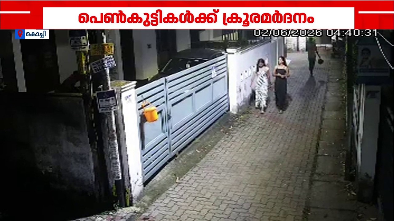 നിലത്തിട്ട് ചവിട്ടി, വസ്ത്രം കീറി! കൊച്ചിയിൽ കമന്റടി ചോദ്യം ചെയ്ത പെൺകുട്ടികൾക്ക് ക്രൂരമർദ്ദനം