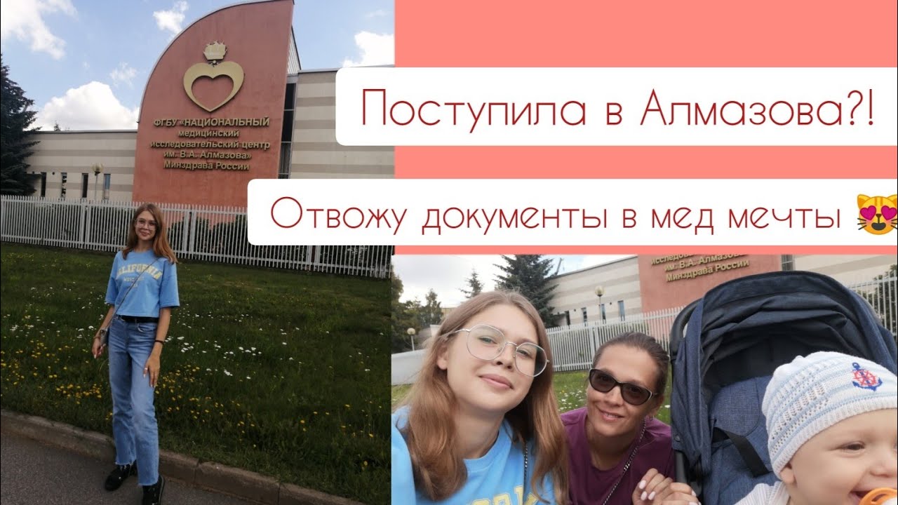 Поступила в Алмазова?! | Отвожу документы в медицинский мечты 😻😻😻