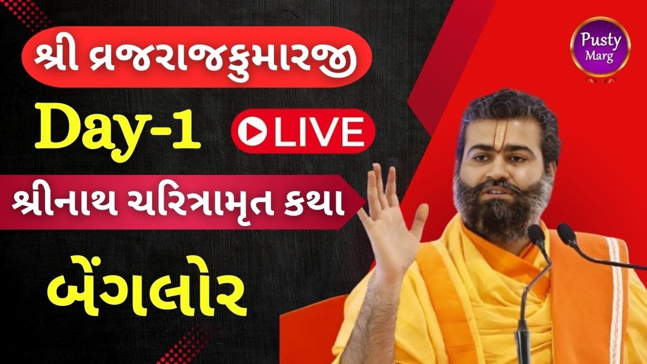 Live Katha | Day 1 | Shri Vrajrajkumarji #Pustymarg  #pustimarg #pushtimarg