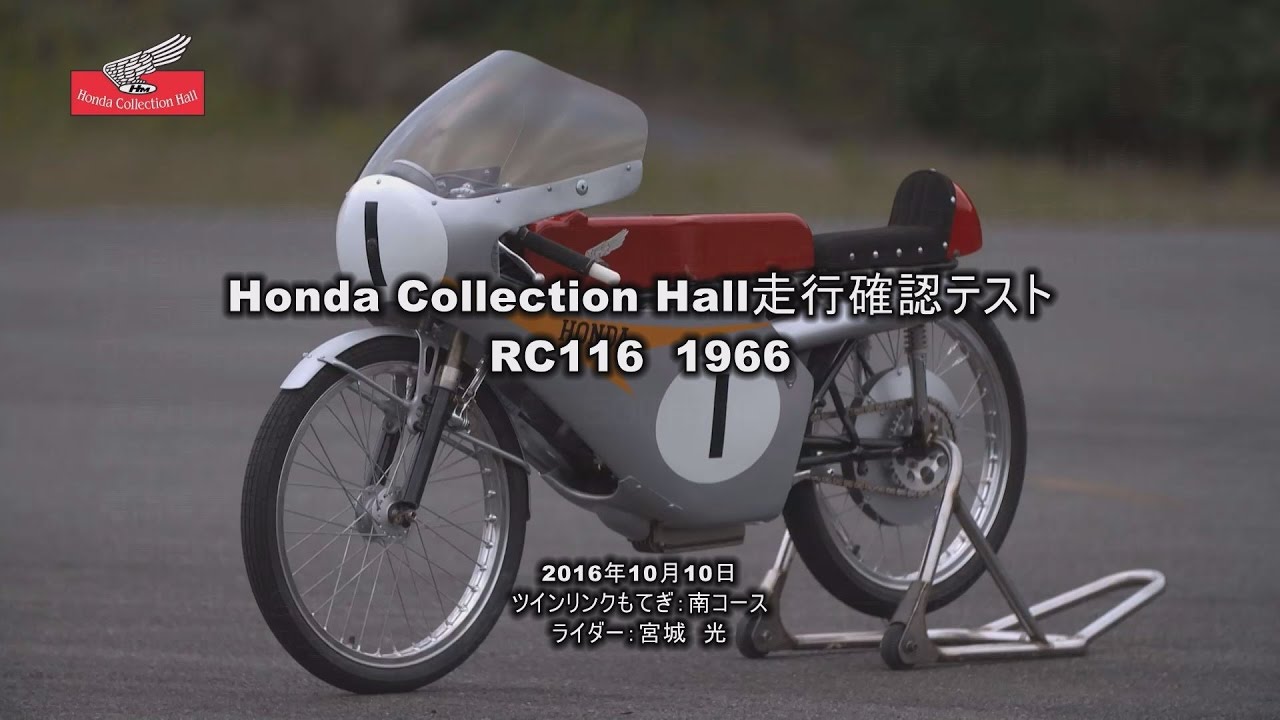 Honda Collection Hall 収蔵車両走行ビデオ　RC116（1966）