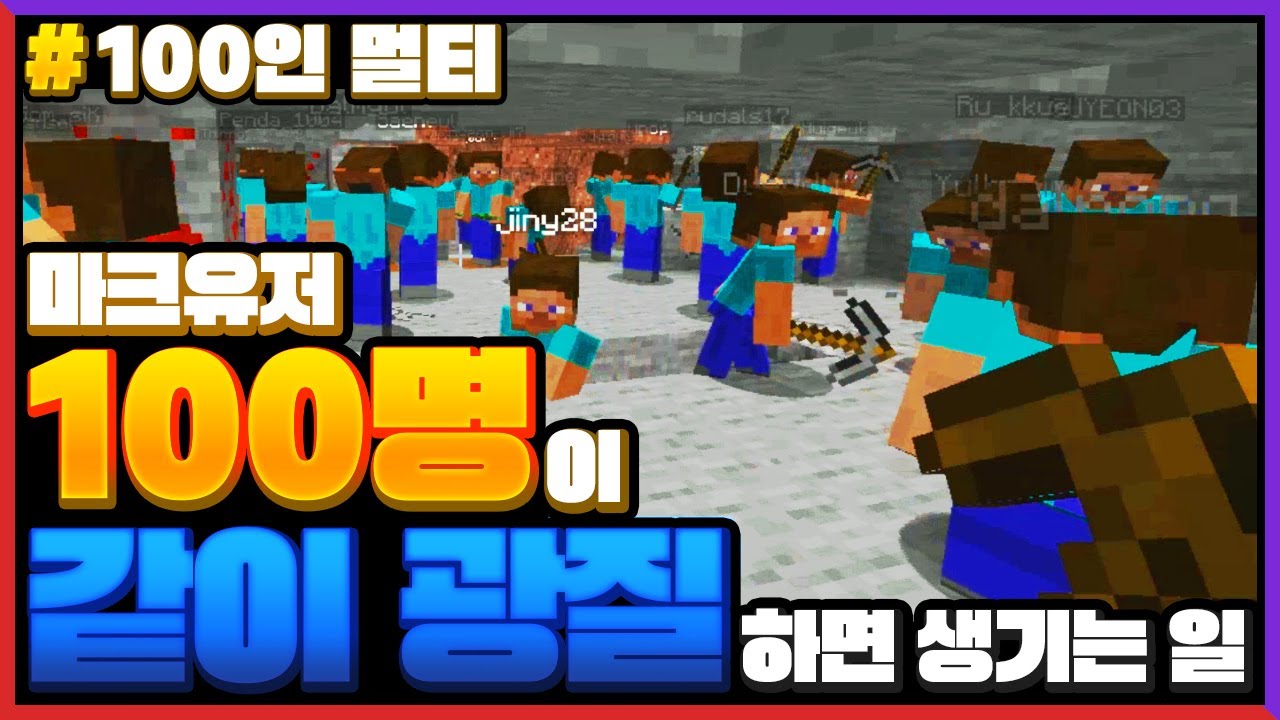 마크를 *100명이 같이 광질*한다면?!ㅋㅋㅋ 1시간 동안 철 10000개 캠?ㅋㅋㅋ [마인크래프트 100인 멀티] Minecraft - 루태