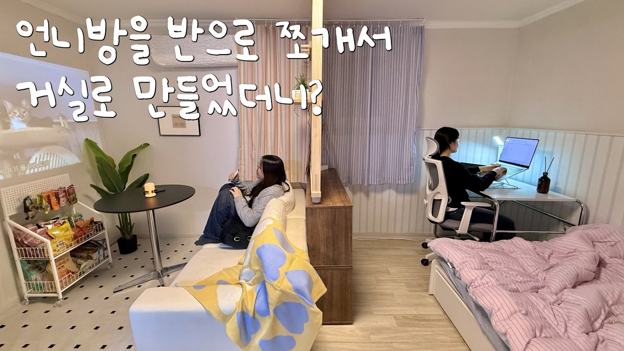 자매가 사는 3평 월세방을 거실+침실로 공간분리하는 방법🏡｜가구로 공간분리하기‼️원상복구 가능한 하늘&우드 인테리어🩵 셀프인테리어 | 원룸인테리어