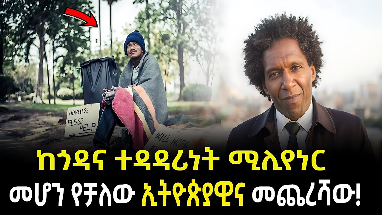 Lemn Sissay ኢትዮጵያዊው ሚሊየነርና አስገራሚ መጨረሻው Salon Terek