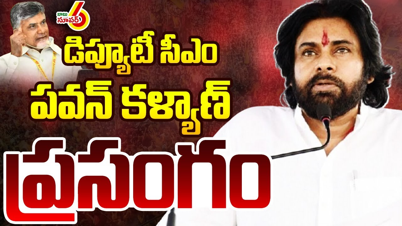 🔴LIVE : పవన్ కళ్యాణ్ ప్రసంగం | Deputy CM Pawan Kalyan Speech | ABN Telugu