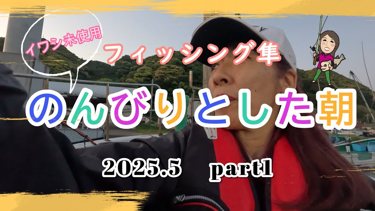 【和歌山串本】フィッシング隼　2025串本カセ　ゴールデンウィークツアー初日 　part1