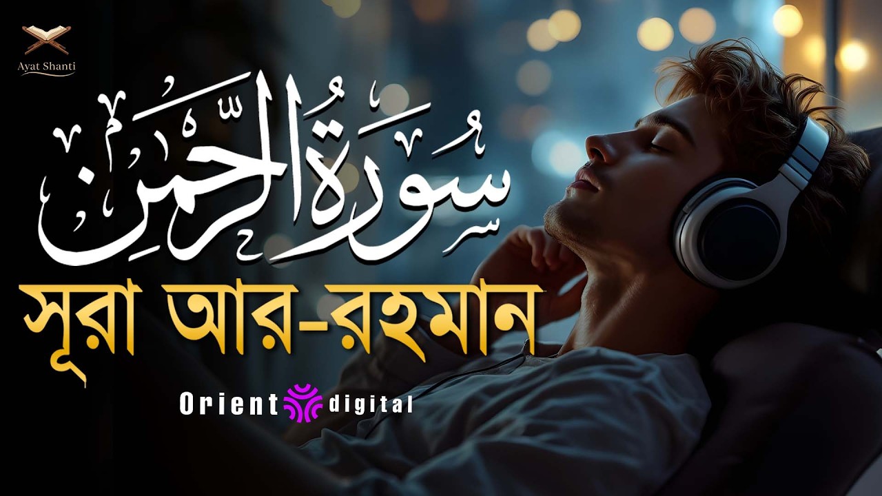 আত্মা প্রশান্তকারী কণ্ঠে সূরা আর রহমান (الرحمن)┇Surah Ar Rahman Recited by Omar Essam