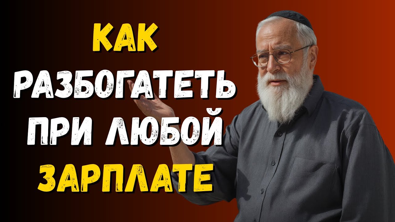 7 секретов богатства от 94-летнего миллионера! Начал с НУЛЯ в 50 лет | Еврейская мудрость