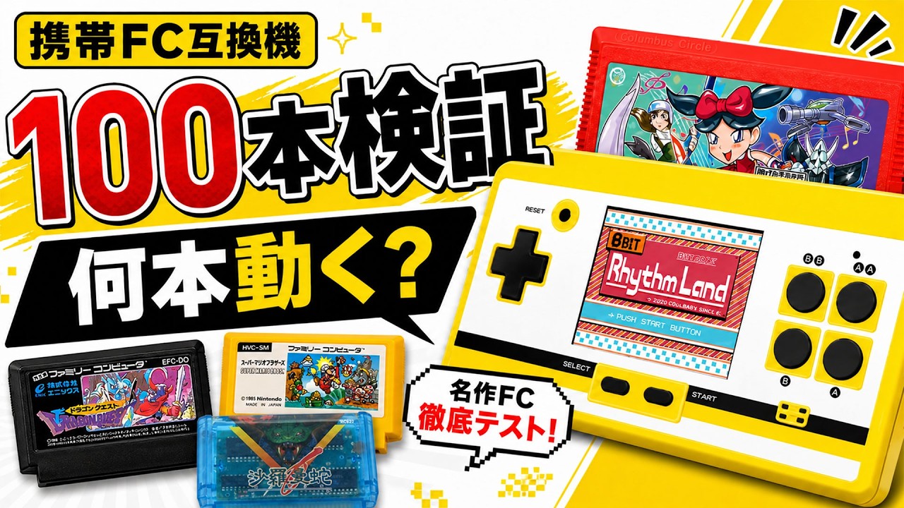 廉価ファミコン互換機『8ビットポケットプラス』レビュー！　100本のゲームで実力をチェック