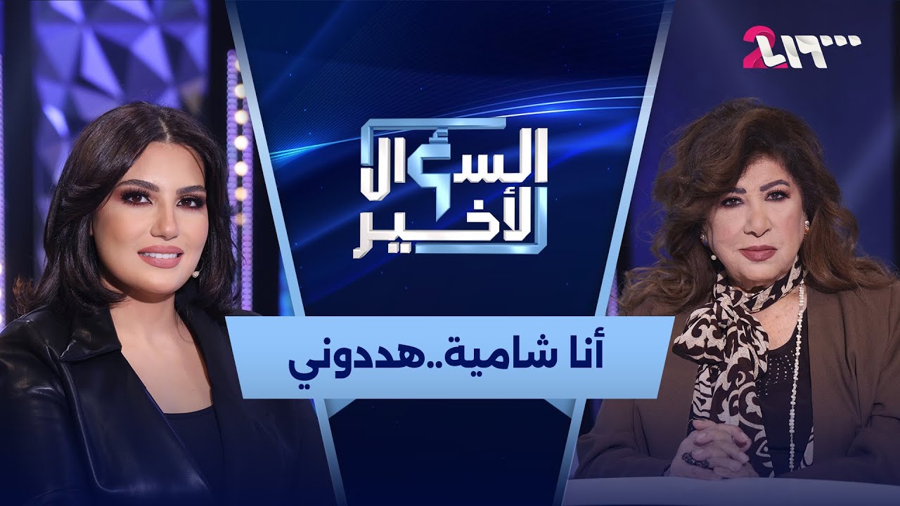 هدى شعراوي… ذاكرة تمشي على قدمين، واعترافات على الهواء لأول مرة | السؤال الأخير