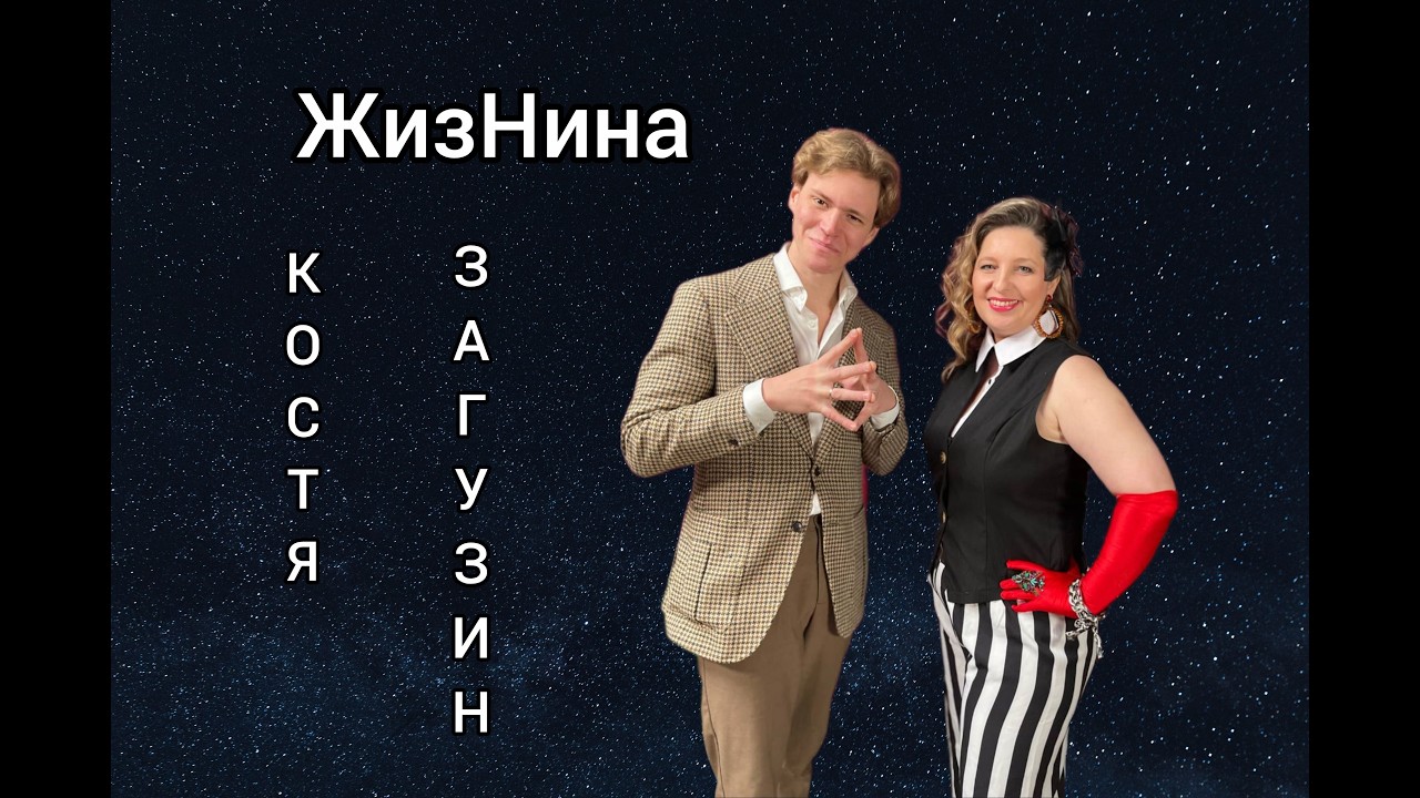 Костя Загузин: магия, которая пережила огонь