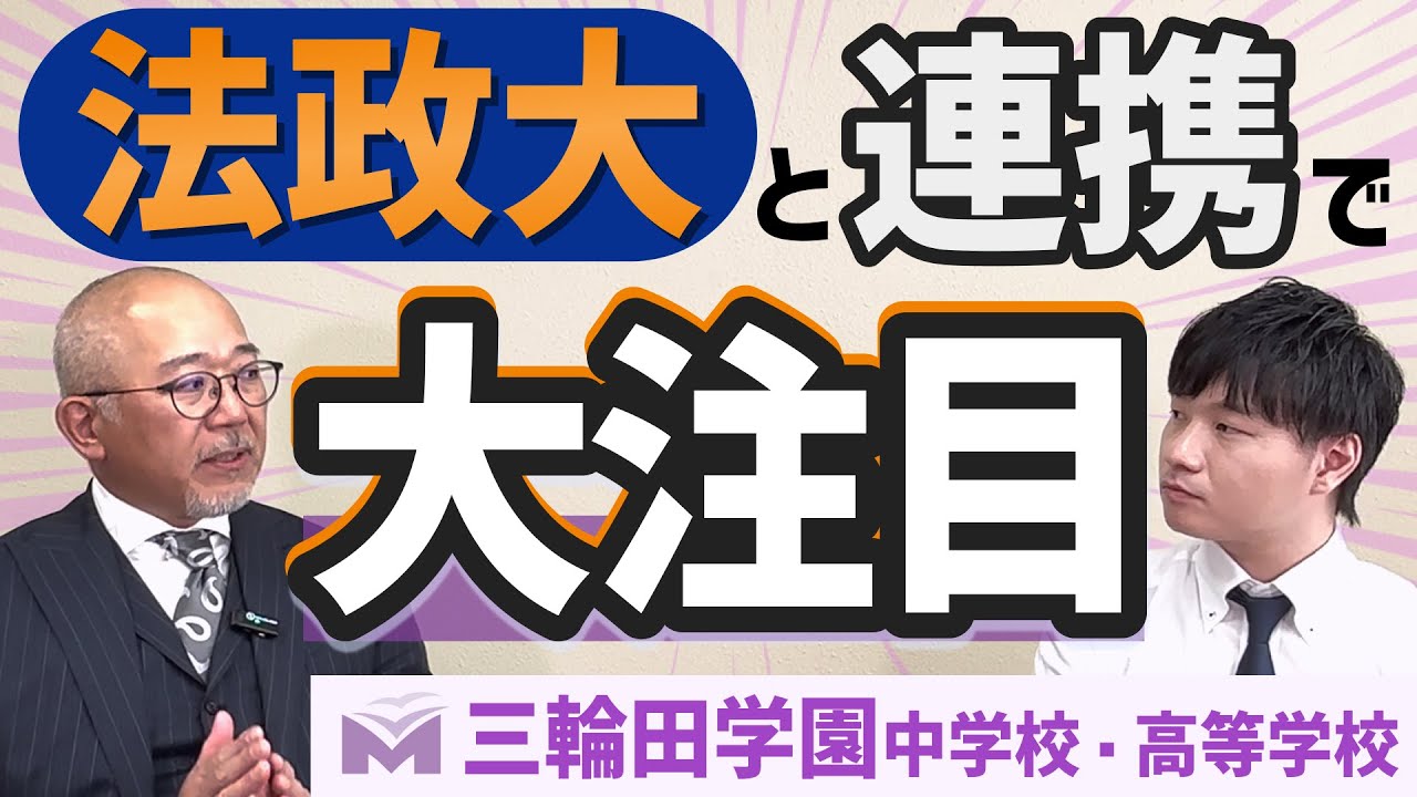 【今もっとも熱い】三輪田学園の人気の理由を明らかにします！
