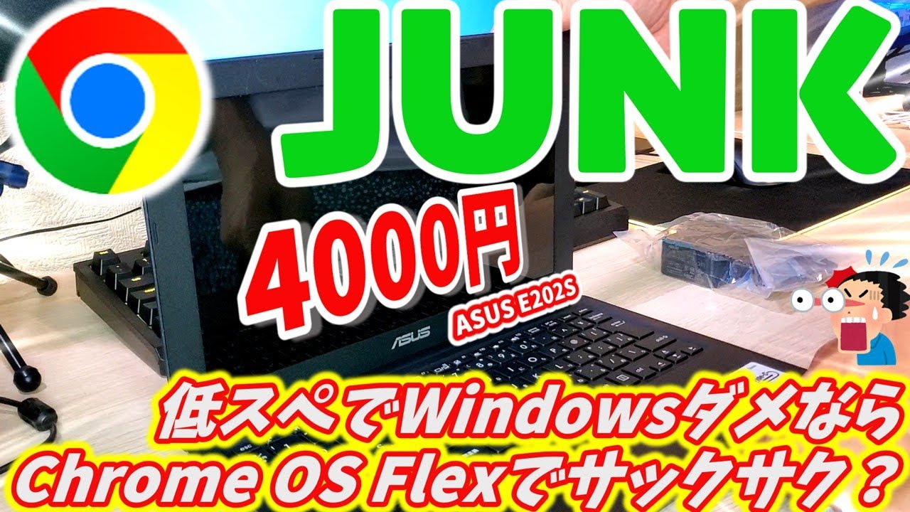 【ジャンクPC】低スペックジャンクノートPC4000円は起動できるのか！WindowsでダメならChrome OS Flexでサックサク？