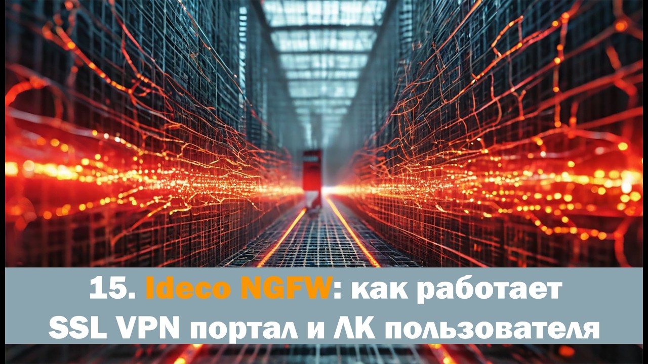 Харденинг сети - Урок 15 - Ideco NGFW: как работает SSL VPN портал и ЛК пользователя