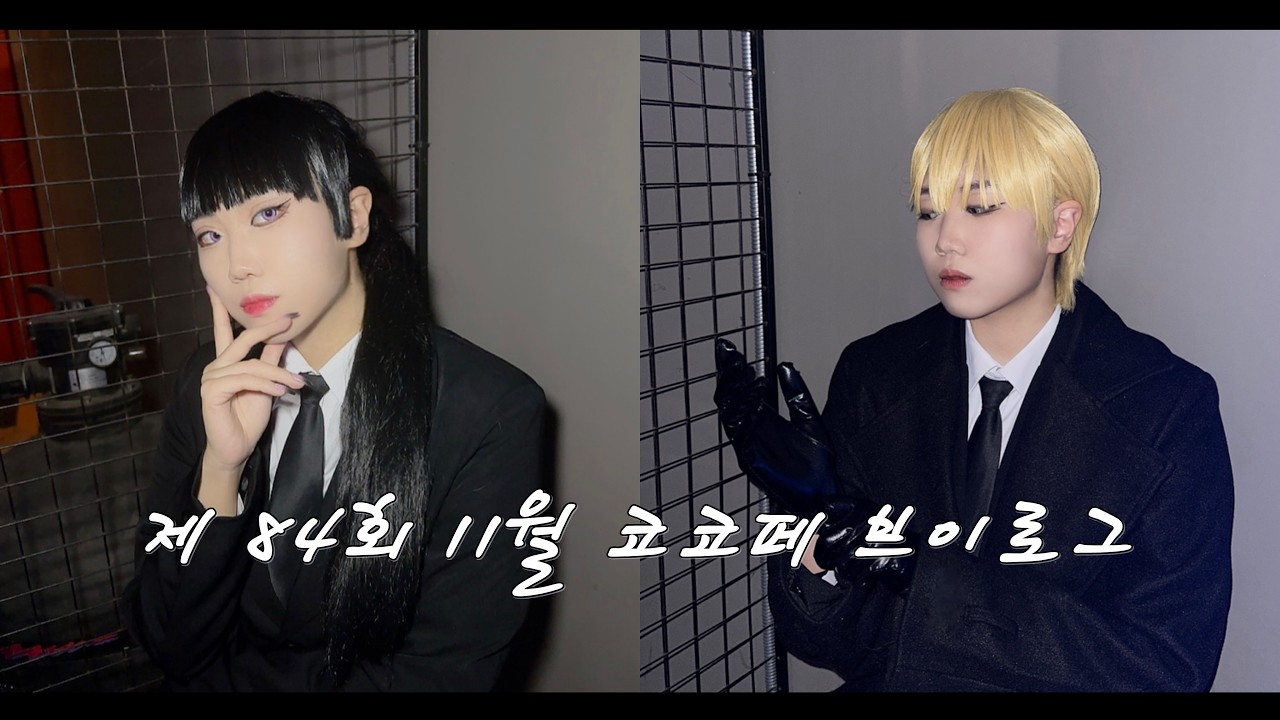 [Cosplay Vlog] 코스프레 브이로그ㅣ제 84회 11월 코스앤코믹 페스티벌 (코코페) 브이로그ㅣ직장인도 하고 외계인도 하고