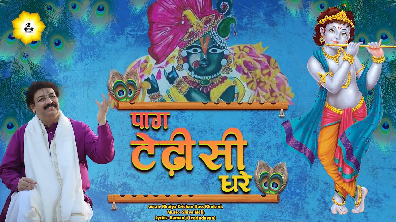 पाग टेढ़ी सी धरे ll Special Krishna Bhajan ll  Bhaiya Krishan Dass Bhutani  (Sirsawale)