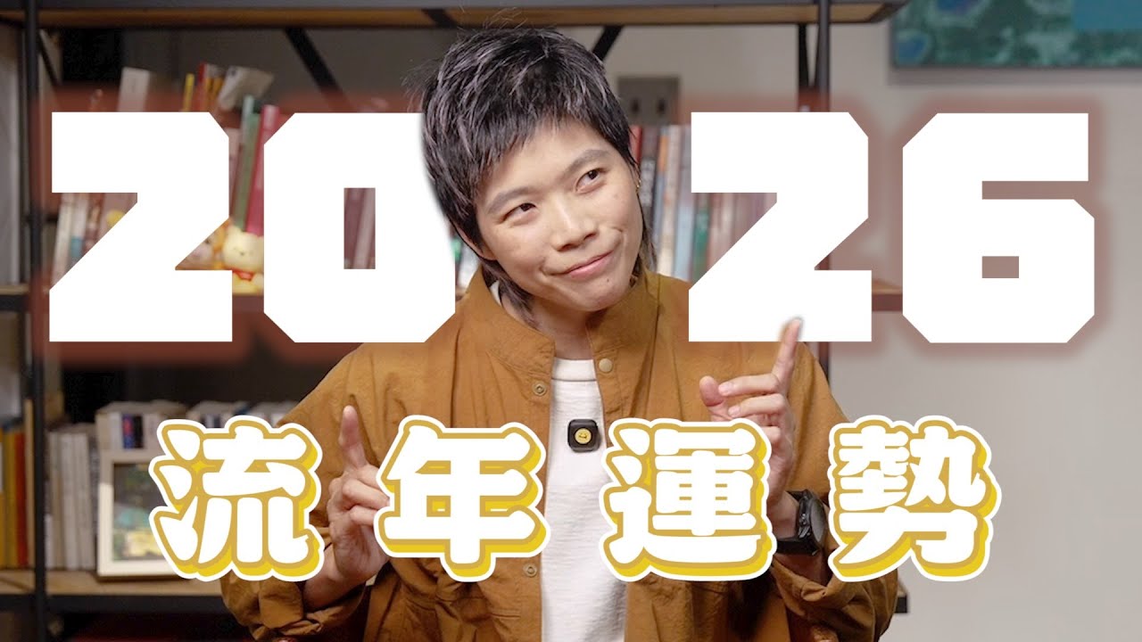 2026流年運勢怎麼看？從東西方命理到通靈者預言