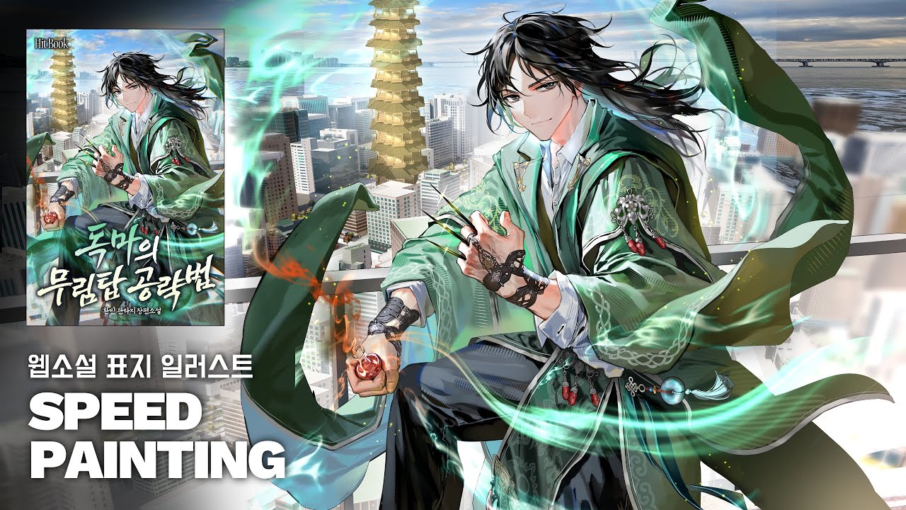 《독마의 무림탑 공략법》클립스튜디오 타임랩스 | 스피드페인팅