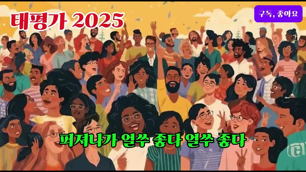 태평가 2025 #k-pop #k-락 #사극발라드 #퓨전음악 #한국의소리 #국악가요 #국악과힙합 #국악