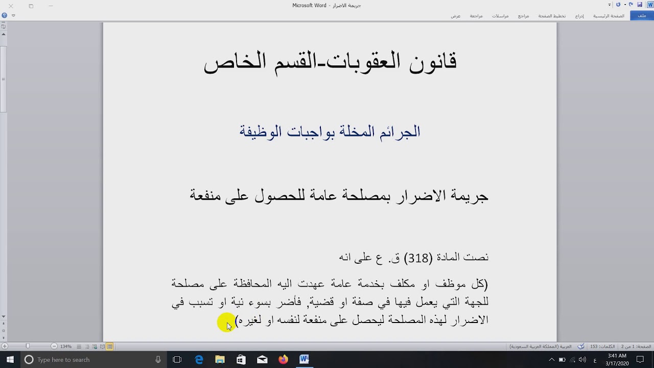 جريمة الأضرار بمصلحة عامة للحصول على منفعة في قانون العقوبات العراقي