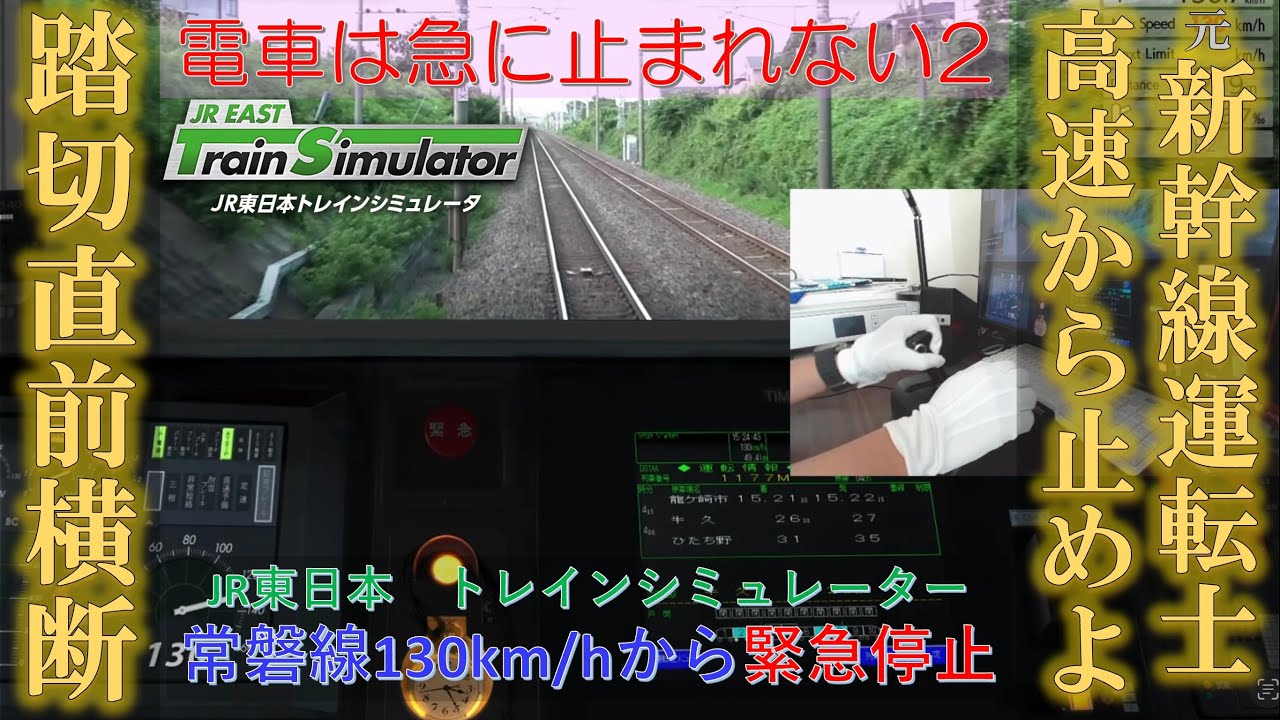 元新幹線運転士 時速130km/hからの急停車 電車は急に止まれない　JR東日本 E531系 常磐線 トレインシミュレーター