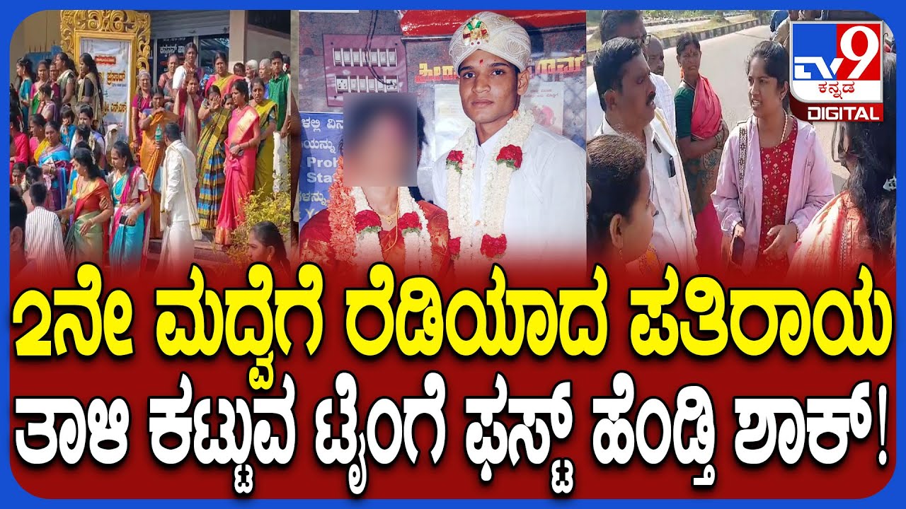 Marriage Stop in Tumkur: ಡಿವೋರ್ಸ್ ಕೊಡದೇ 2ನೇ ಮದುವೆ.. ತಾಳಿ ಕಟ್ಟುವ ಟೈಂಗೆ ಶಾಕ್ ಕೊಟ್ಟ ಮೊದಲ ಪತ್ನಿ | #TV9D