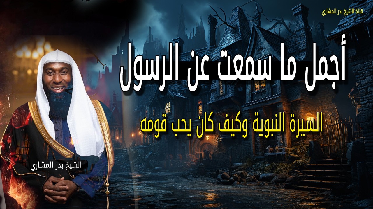 اقوي موقف السيرة النبوية 🙏 كما لم تسمعها من قبل 💔 أسرار تهز القلوب | الشيخ بدر المشاري