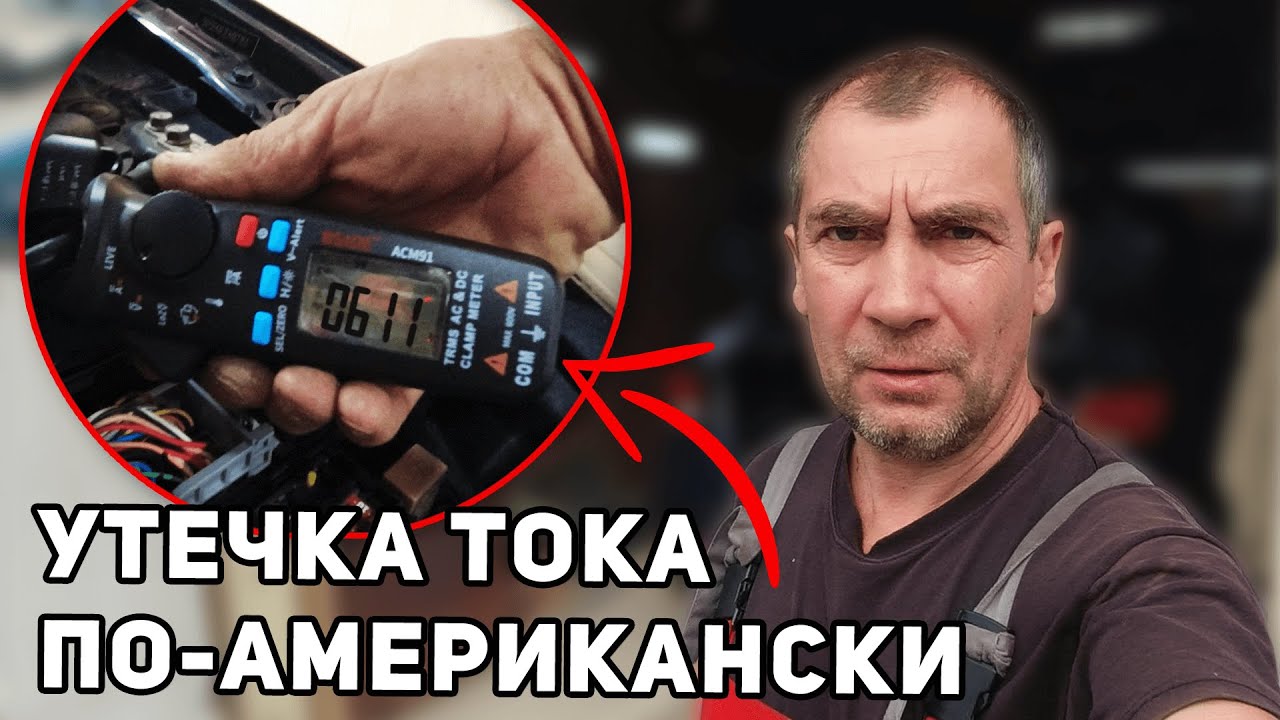 Утечка тока в авто Hyundai Elantra US - Какой блок виноват?