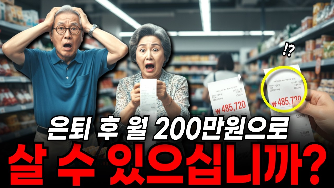 은퇴 후 월 200만 원의 착각… 물가·병원비·주거비가 노후를 무너뜨리는 진짜 이유 경제학 ㅣ 경제