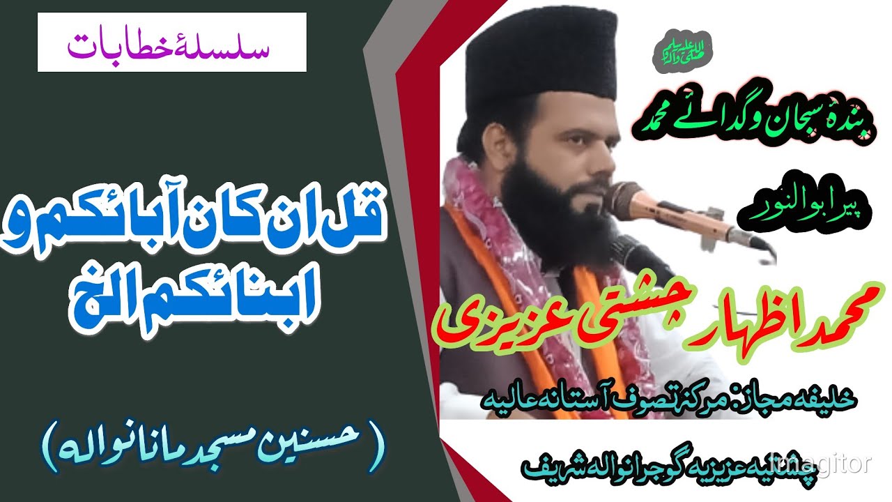 قل ان کان آبائکم و ابنائکم الخ، خطاب حسنین مسجد مانانوالہ، مولانا محمد اظہار چشتی عزیزی صاحب