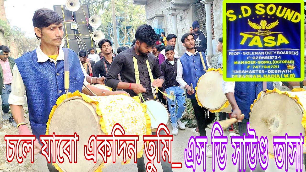 Chole jabo Ekdin Tumi Thakbe Bose Amari Aasai | S D SOUND TASA | চলে যাবো একদিন | এস ডি সাউণ্ড তাসা 