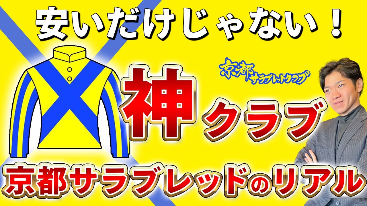 【京サラ】10頭出資してよく分かりました