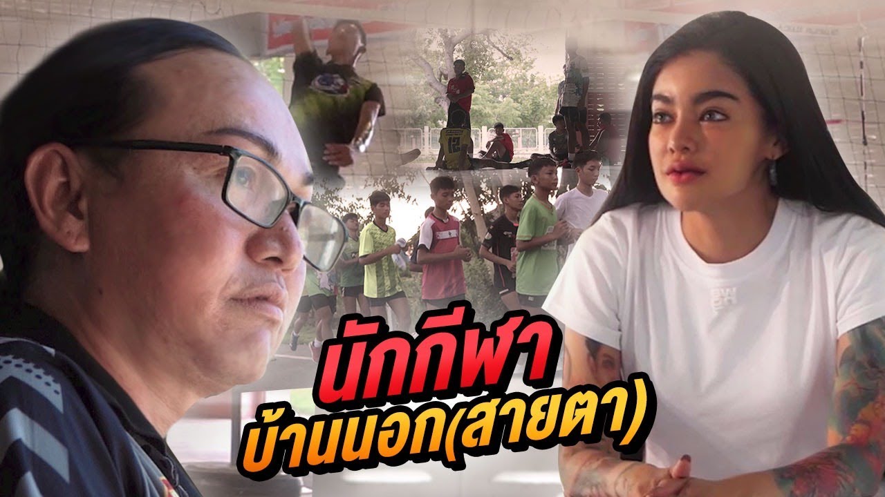 วอลเลย์บอลเปลี่ยนชีวิต...สู้ลิขิตฟ้าด้วยคำว่า 'ทุ่มเท'