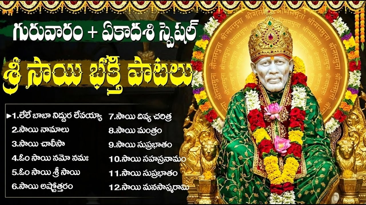 శ్రీ సాయి బాబా భక్తి పాటలు | Shirdi Sai Baba Songs Telugu | Thursday Special Sai Baba Bhakti Songs