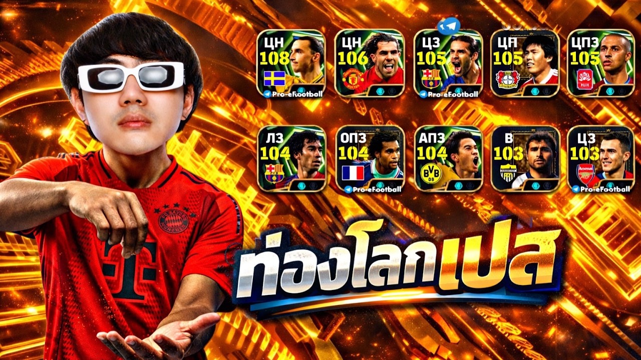 LIVE 🔴ท่องโลกเปส!!! คาดการณ์แพ็ค อัพเดตพฤหัสนี้    | Efootball2026