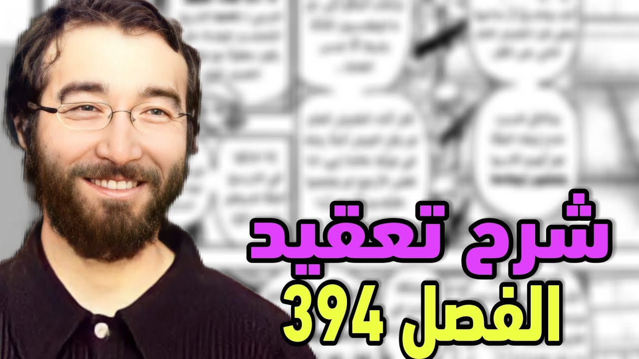 هذا الرجل غير عادي | مراجعة وإنطباع الفصل 394 من مانجا هنتر