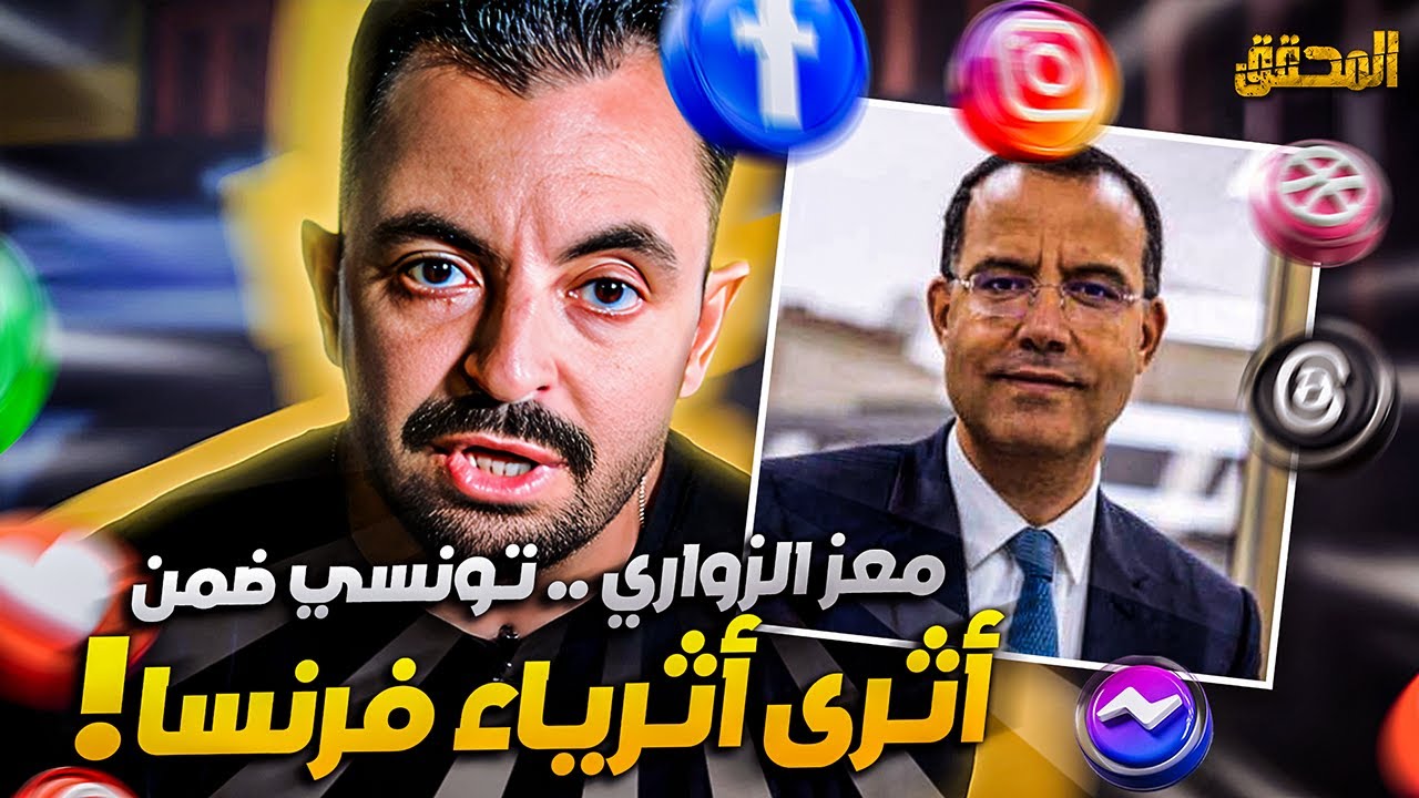 تراندينغ - معز الزواري .. تونسي ضمن أثرى أثرياء فرنسا