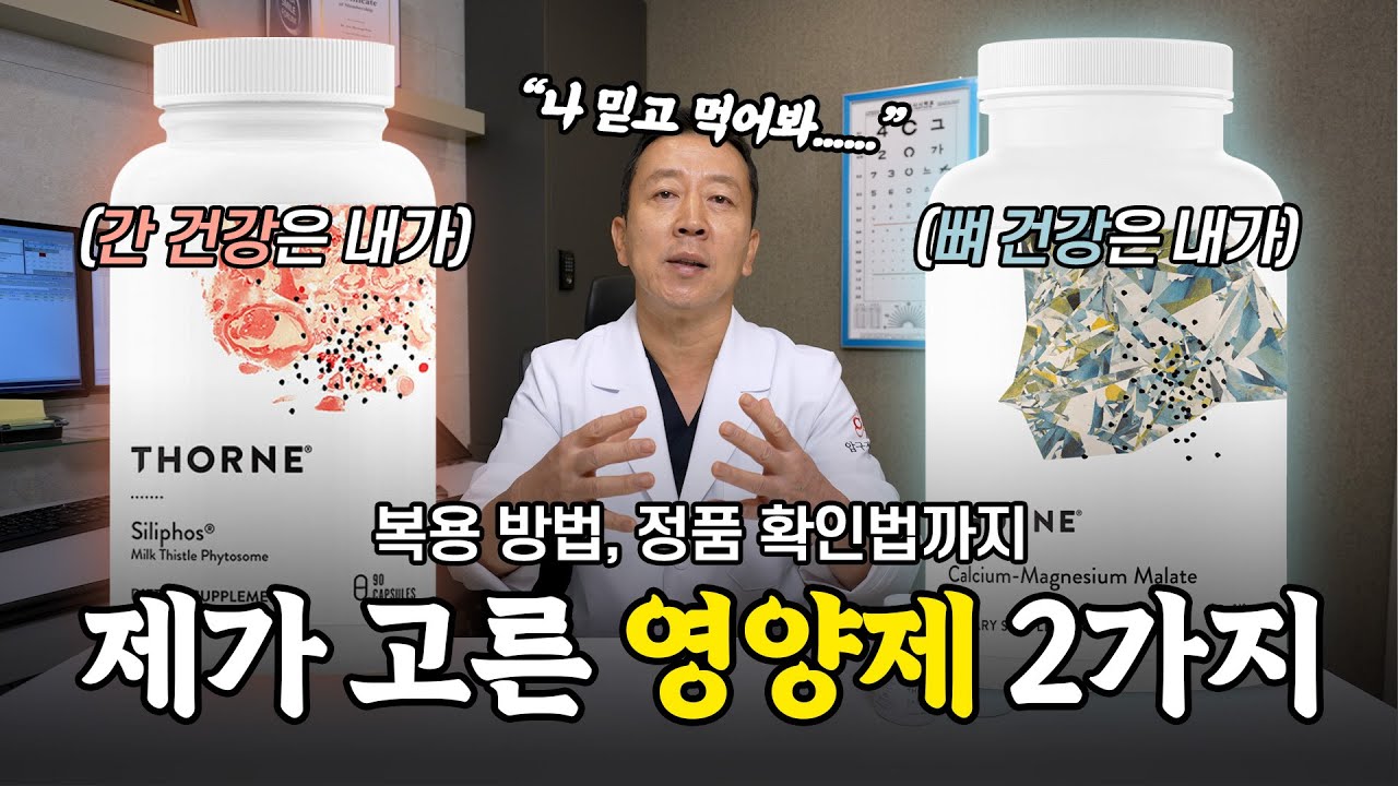 의사가 직접 고른 영양제 2가지 | 쏜리서치 S.A.T, 칼슘 마그네슘